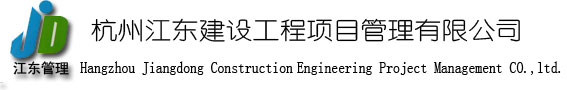 杭州江东建设工程项目管理有限公司[官网]